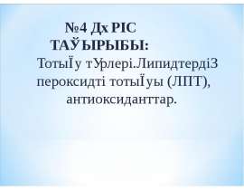 Тотығу түрлері.Липидтердің пероксидті тотығуы (ЛПТ), антиоксиданттар