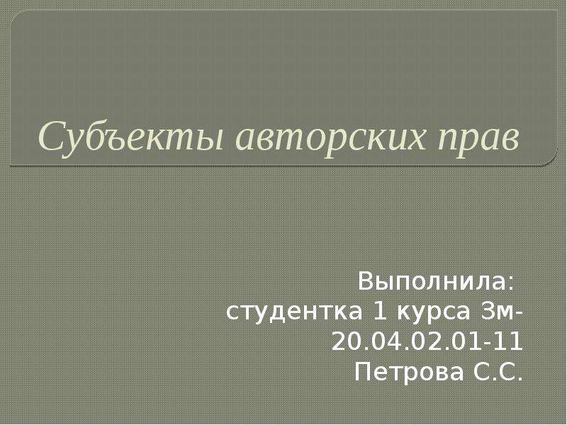 Субъекты авторского права презентация