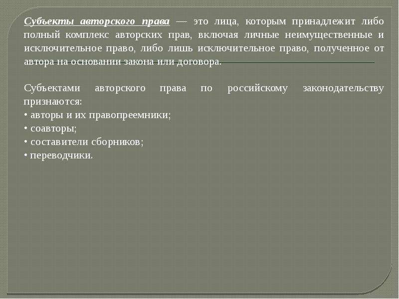 Субъекты авторского права презентация