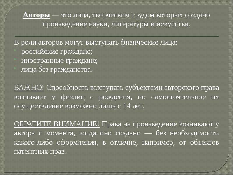 Субъекты авторского права презентация