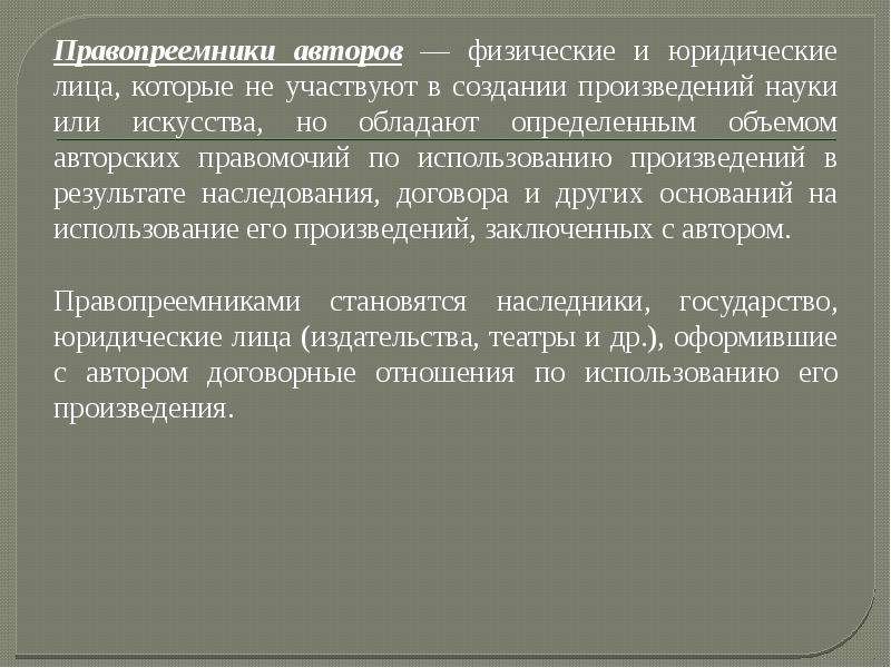 Правопреемник это кто. Правопреемники авторского права. Правопреемник юридического лица это. Субъекты авторских прав физические лица. Что такое правопреемник физического лица.