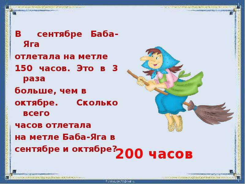 Сколько бабе яге. Баба Яга задания. Задача про бабу Ягу по математике. Возраст бабы яги.