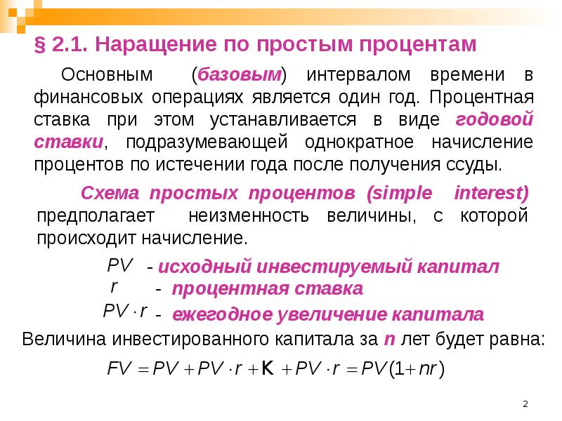 Наращивание по схеме простых процентов