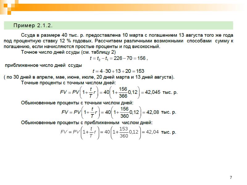 Точная сумма. Точные проценты с приближенным числом дней ссуды. Простые точные проценты. Обыкновенный процент с точным числом дней. Формула обыкновенных простых процентов.