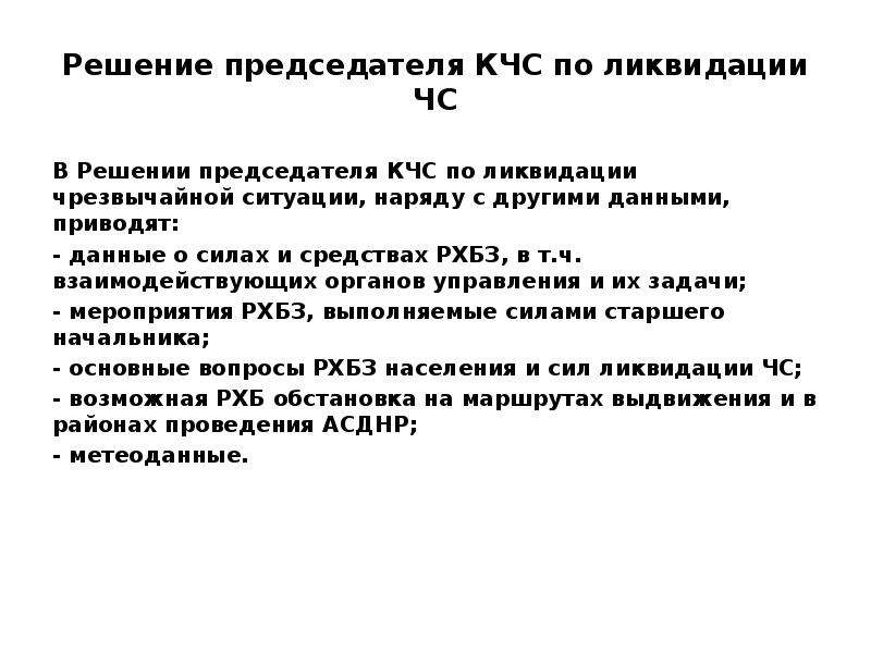 Решение председателя кчс и опб на ликвидацию чс образец