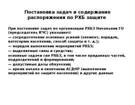 Постановка задач и содержание распоряжения по РХБ защите