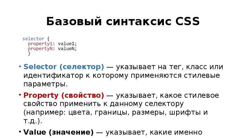 Синтаксис self pet. CSS синтаксис. Базовый синтаксис CSS. Правильный синтаксис CSS. CSS синтаксис селекторов.