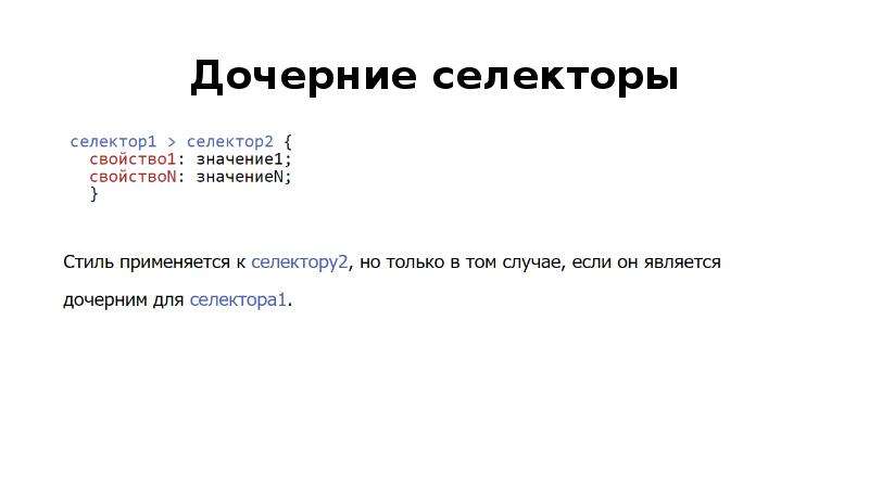 Дочерний css. Дочерние селекторы. Дочерние селекторы CSS. Селектор дочерних элементов CSS. Сложные селекторы.