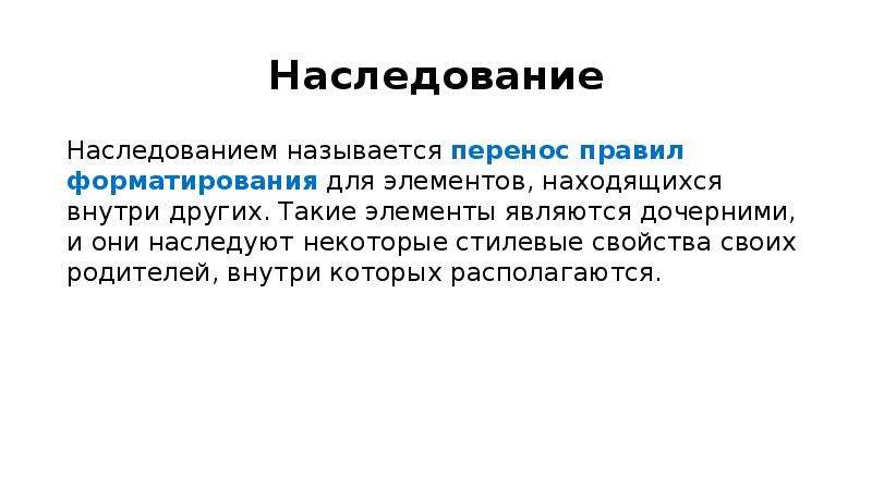 Называют перенос. Дублированный слайд наследует от своего прототипа:. Правила наследование в CSS. Дочерняя форма наследует. Мгновенное наследование это.