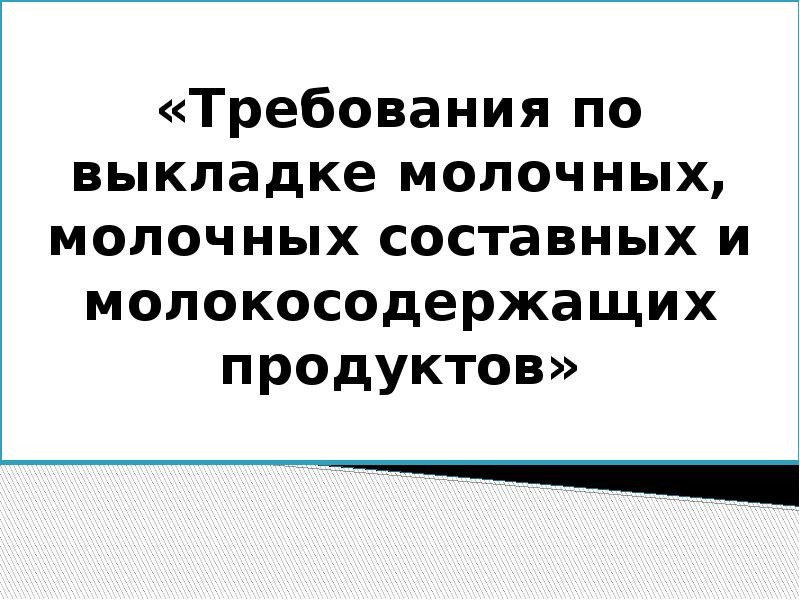 Назовите критерии к перемещению табачных изделий. Молокосодержащие продукты требование законодательства.