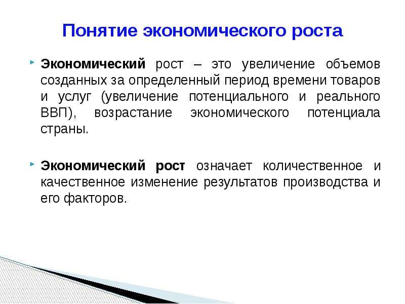 Два понятия экономики. Понятие экономического роста. Смысл понятия экономический рост. Экономический рост понятие виды. Характеристика экономического роста.