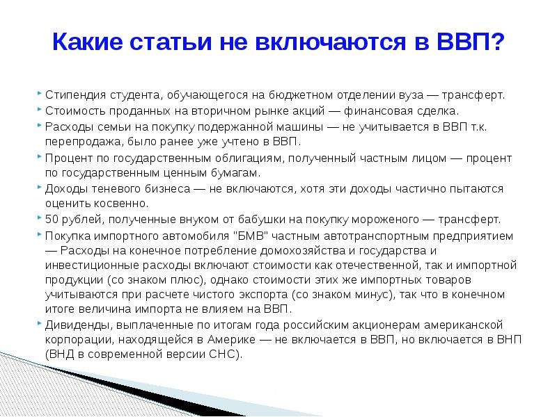 Какая стипендия на бюджете. Что не включается в ВВП. Какие статьи включаются в ВВП. В ВВП не включается стоимость. Какие доходы включаются в ВВП.