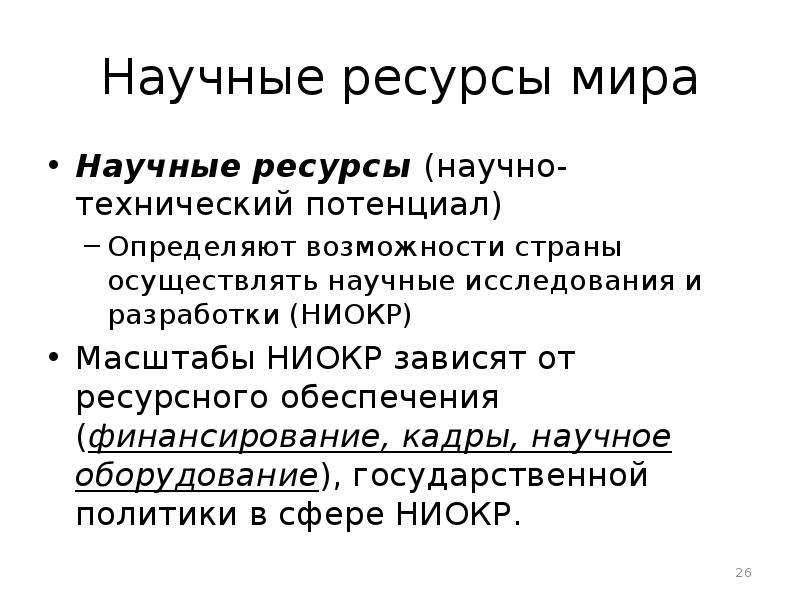 Научные ресурсы