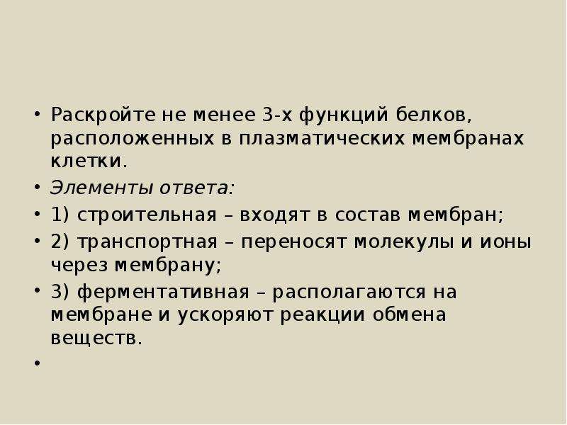 Раскройте функции. Функции белков расположенных в плазматических мембранах клетки. Белков, расположенных в плазматических мембранах клетки.. Раскройте не менее трёх функций белков находящихся в мембране клетки. Функции белков расположенных на мембране клетки.