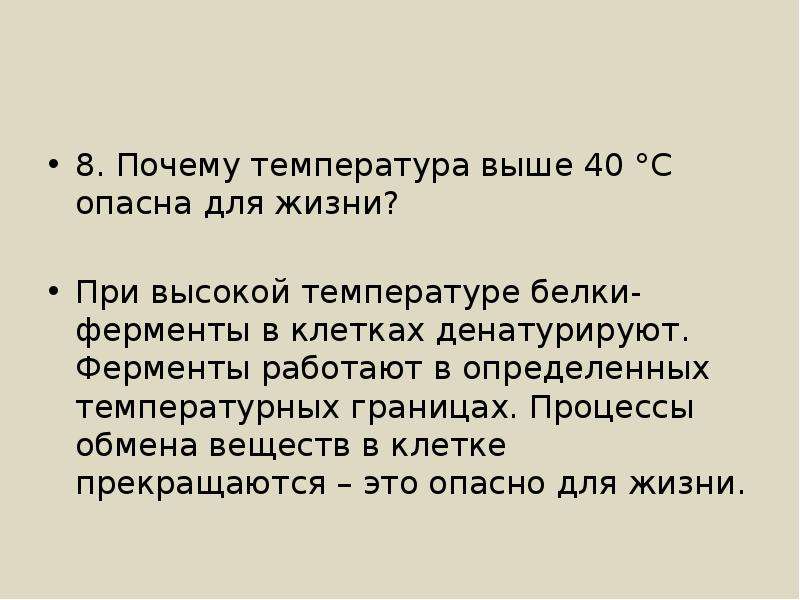 Почему высокая температура. Почему температура 40 опасна для жизни. Почему температура выше 40 °с опасна для жизни?. Ферменты денатурируют при температуре. Почему повышение температуры выше 40 опасно для жизни.