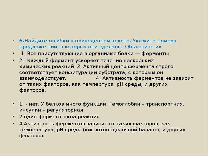 Приведенный текст. Каждый фермент ускоряет течение нескольких химических реакций. Все присутствующие в организме белки ферменты Найдите ошибку. Все присутствующие в организме белки ферменты. Найдите ошибки в приведённом тексте белки.