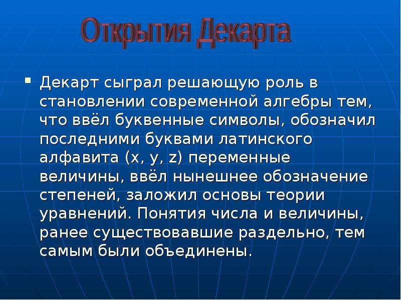 Декарт открытия. Декарт презентация. Декарт вклад в физику. Математические открытия Декарта.