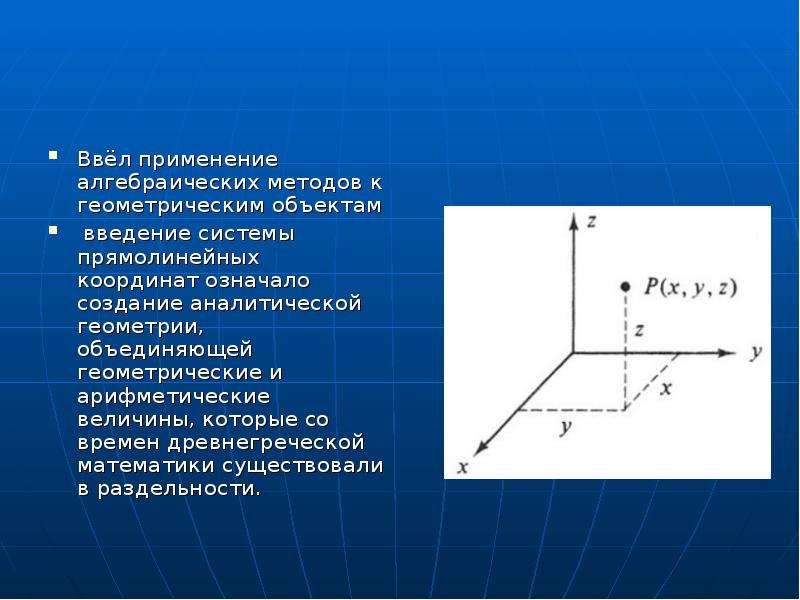 Введена в использование. Рене Декарт геометрия открытия. Аналитическая геометрия Декарта. Рене Декарт аналитическая геометрия. Кто создал аналитическую геометрию.