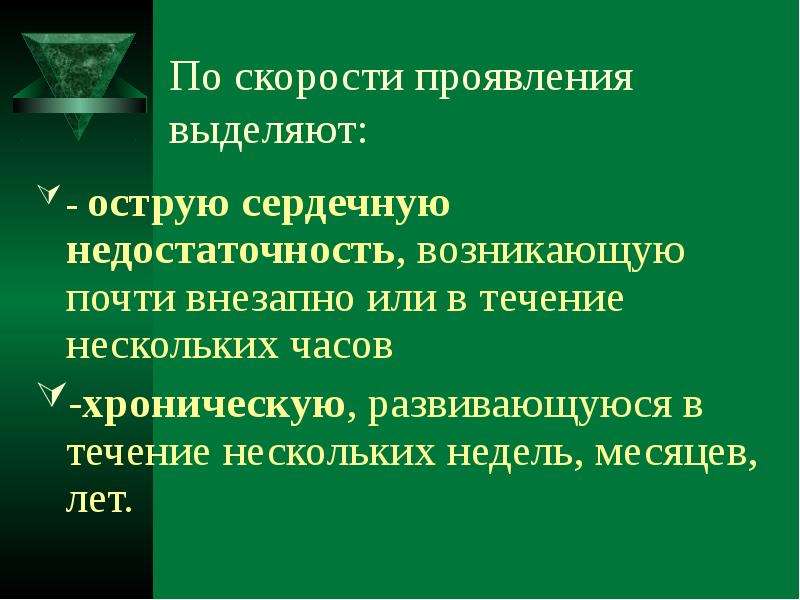 Проявить выделить. ПП при острой сердечной недостаточности и инсульте. Первая МП при острой сердечной недостаточности и инсульте. При сердечно 1 недостаточности по скорости проявления выделяют. Острая сердечная недостаточность инсульт понятия.