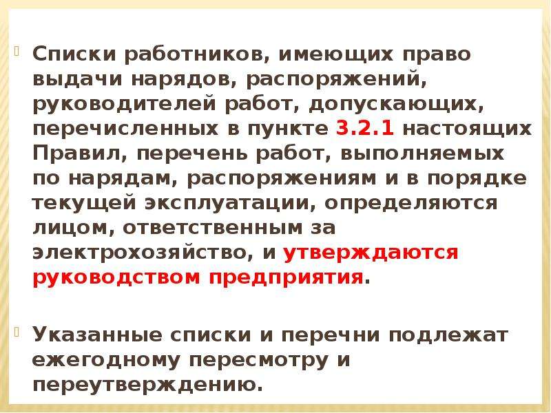 Правила предоставления в обществе. Списки лиц имеющих право выдачи нарядов и распоряжений. Порядок выдачи нарядов и распоряжений. Перечни работ выполняемых по нарядам и распоряжениям. Распоряжение о праве выдачи наряда.