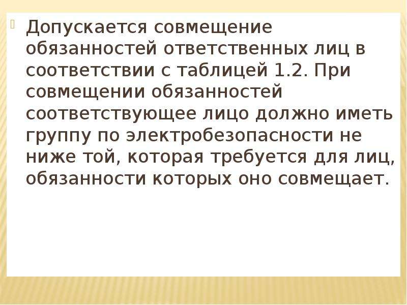 Электробезопасность совмещение обязанностей. Совмещение обязанностей ответственных лиц. Совмещение допускающего.