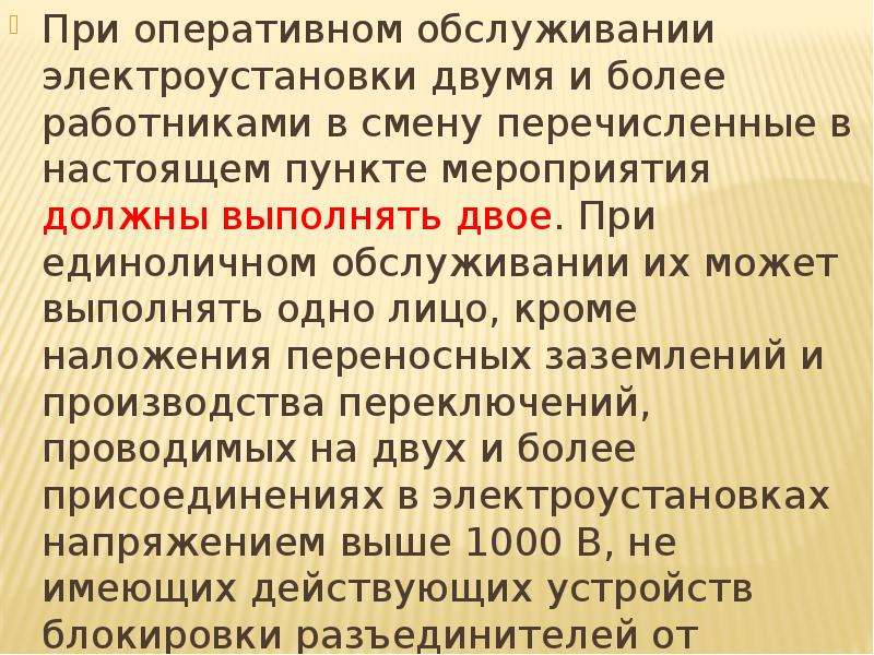 Настоящим пунктом. Оперативное обслуживание электроустановок должны выполнять. Оперативное обслуживание электроустановок. Единолично обслуживающие электроустановки. Методы оперативного обслуживания.