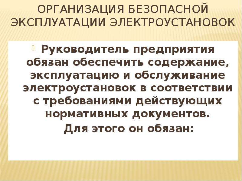 Руководитель электроустановки. Организация безопасной эксплуатации электроустановок. Требования по организации безопасной эксплуатации электроустановок. Алгоритм организации безопасной эксплуатации электроустановок. Тема 18. Организация эксплуатации электроустановок..