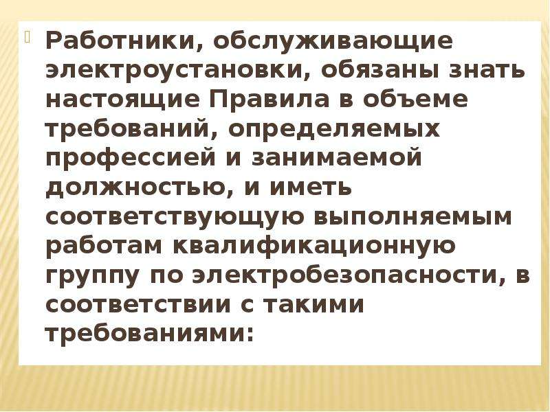 Персонал обслуживающий электроустановки. Требования к персоналу обслуживающему электроустановки. Как понять работник Обслуживающий электроустановку.