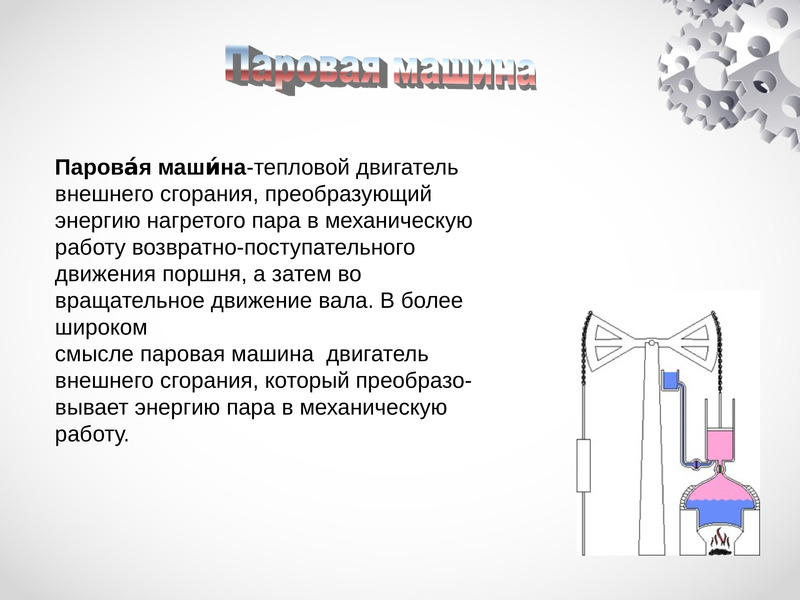 Тепловые двигатели презентация. Тепловой двигатель внешнего сгорания паровая машина. Виды тепловых двигателей паровая машина. Классификация тепловых двигателей двигатели внешнего сгорания. Преобразование энергии при работе тепловых двигателей.