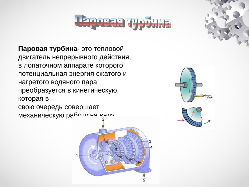 Влияние тепловых двигателей. Тепловые двигатели таблица паровая турбина. Паровая турбина вид теплового двигателя. Плюсы и минусы тепловых двигателей таблица. Достоинства и недостатки тепловых двигателей.