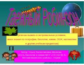 Таежный Робинзон (или как выжить в экстремальных условиях)
