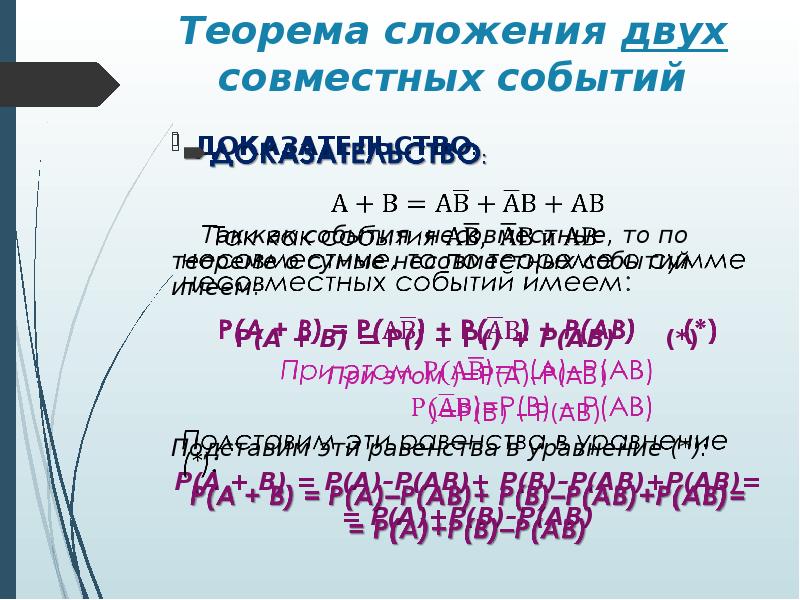 Теорема сложения вероятностей совместных. Теорема сложения совместных событий. Теоремы сложения и умножения вероятностей. Теорема сложения для двух совместных событий. Теорему сложения для совместных событий доказательство.