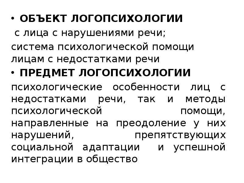 Логопсихология. Предмет логопсихологии. Задачами логопсихологии являются:.