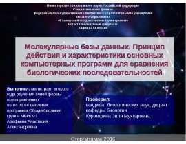Молекулярные базы данных. Принцип действия и характеристики основных компьютерных программ
