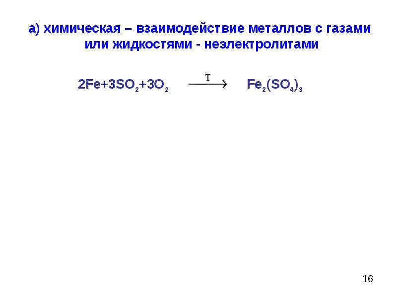 Рассчитайте эдс гальванического. Зависимость ЭДС гальванического элемента от температуры.