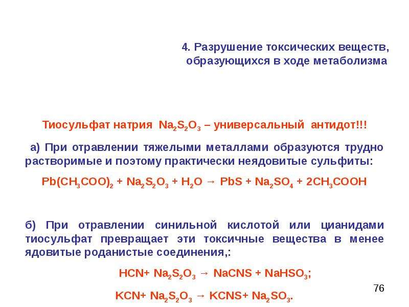 Тиосульфат натрия при интоксикации. Тиосульфат натрия антидот. Натрия тиосульфат антидот при отравлении. Антидот при отравлении солями тяжелых металлов. Тиосульфат натрия при отравлении солями тяжёлых металлов.