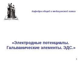 Электродные потенциалы. Гальванические элементы. ЭДС