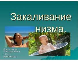 Закаливание организма