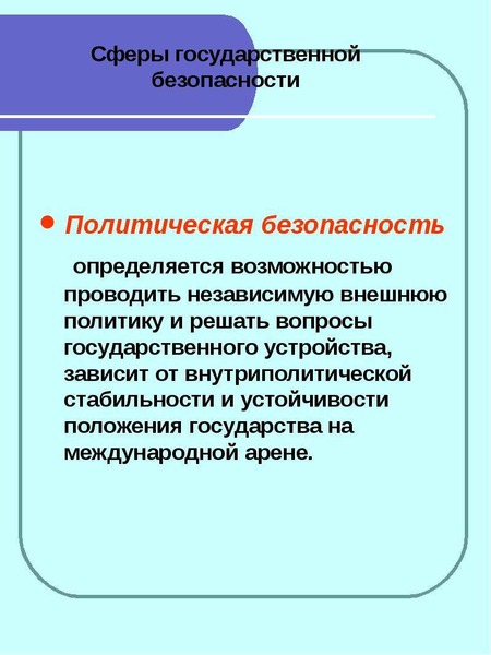 Политическая безопасность