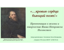 Жизнь и творчество Якова Петровича Полонского