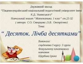 Десяток. Лічба десятками
