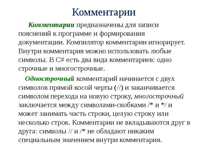 Виды комментариев. Однострочный комментарий. Лексическая основа. Однострочный комментарий начинается с символов.