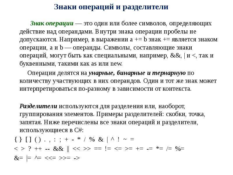 Символы операций. Знаки операций разделители. Символ операции. Символы операций и разделителей. Операнд знак операции.