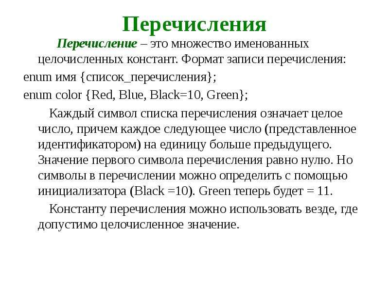 Без перечисления. Перечисление. Перечисление определение. О перечисление или о перечислении. Список перечисление.