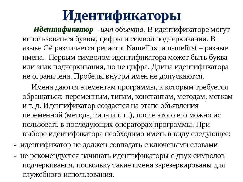 Имена идентификаторов. Первым символом в идентификаторе может быть:. Символьный идентификатор-имя. Первым символом идентификатора не может быть.