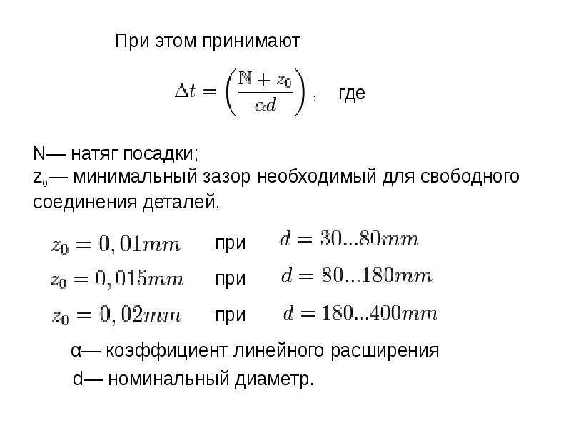 Минимальный зазор. Формула минимального натяга посадки. Максимальный и минимальный натяг. Минимальный зазор формула. Формула минимального зазора посадки.