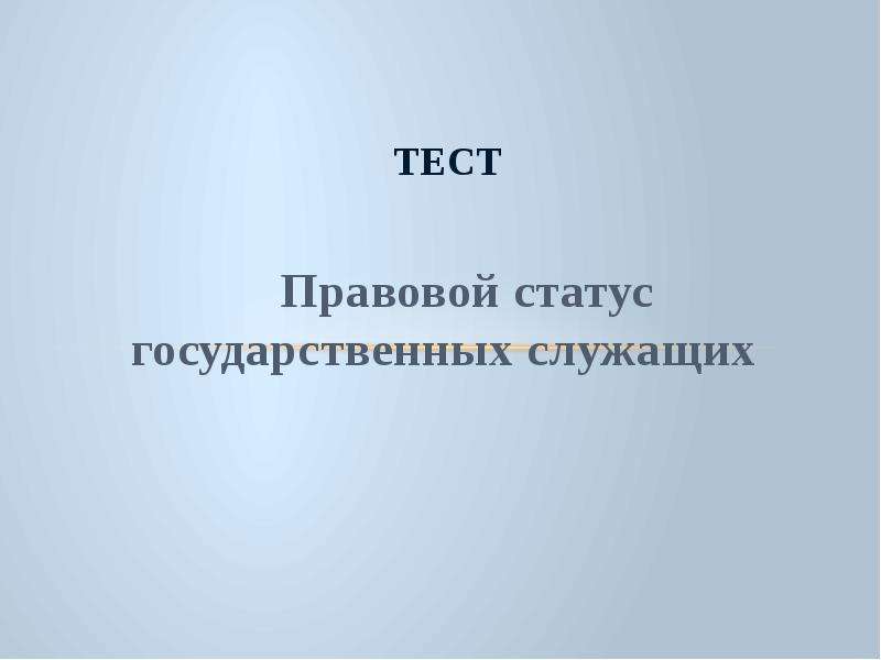 Юридический тест. Правовой статус тест. Правовой статус ответ с тестами.