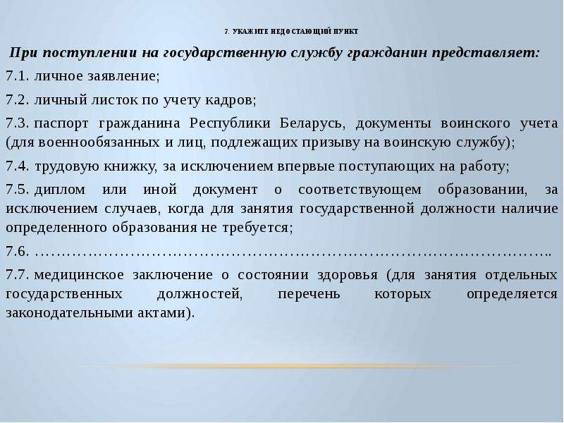 Представляет собой гражданин. Документы при приеме на госслужбу. Документы для поступления на государственную службу. При поступлении на государственную службу гражданин предоставляет:. Документы для поступления на госслужбу.