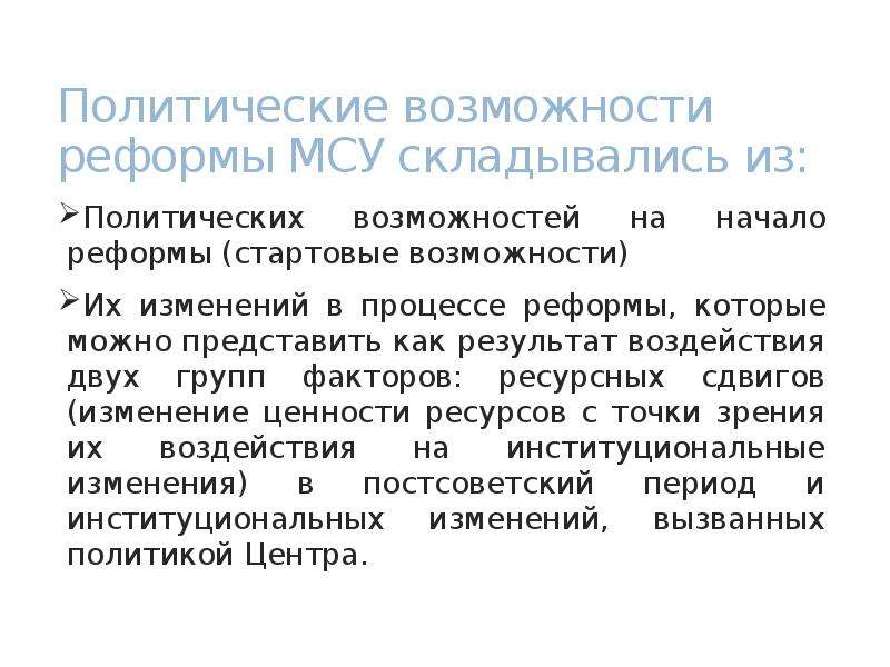 Политические возможности