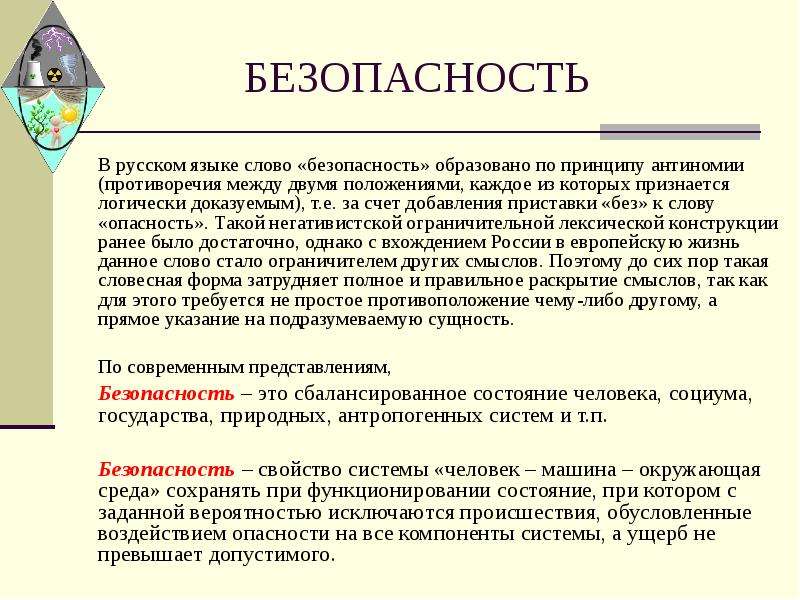 Безопасный текст. Слово безопасность. Значение слова безопасность. Определение слова безопасность. Смысл слова безопасность.